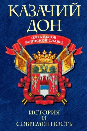 Обложка книги «Казачий Дон: Пять веков воинской славы»