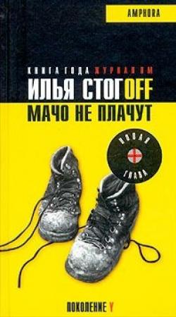 Обложка книги «Мачо не плачут» — Илья Стогов