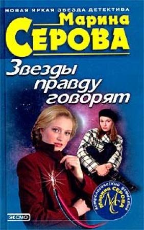 Обложка книги «Звезды правду говорят» — Марина Серова