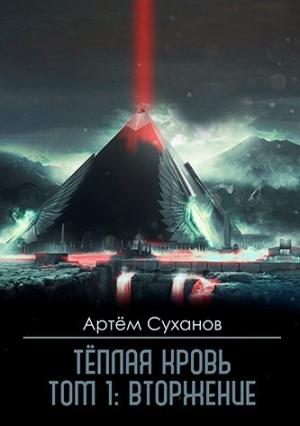 Обложка книги «Вторжение» — Артём Суханов