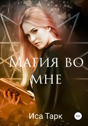 Обложка книги «Магия во мне» — Иса Тарк