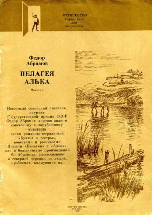 Обложка книги «Алька» — Фёдор Абрамов