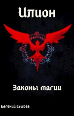 Обложка книги «Законы магии (СИ)» — Евгений Сысоев