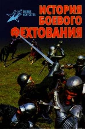 Обложка книги «История боевого фехтования: Развитие тактики ближнего боя от древности до начала XIX века» — Валентин Тараторин