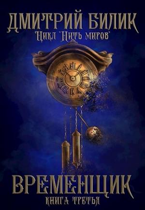 Обложка книги «Временщик 3» — Дмитрий Билик