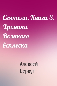 Сеятели. Книга 3. Хроника Великого всплеска