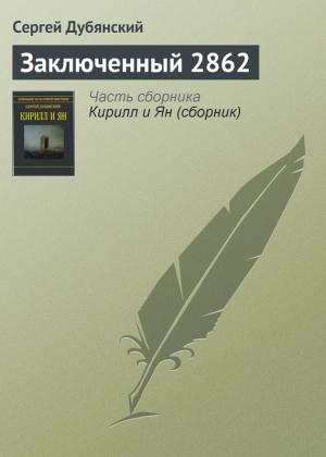 Обложка книги «Заключенный 2862» — Сергей Дубянский