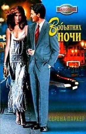 Обложка книги «В объятиях ночи» — Серена Паркер
