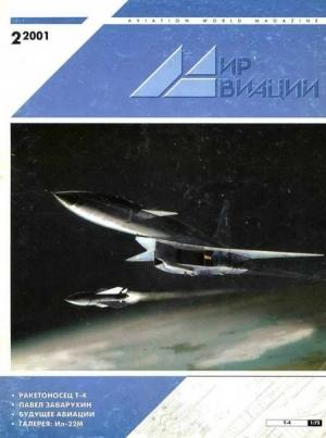 Обложка книги «Мир Авиации 2001 02»