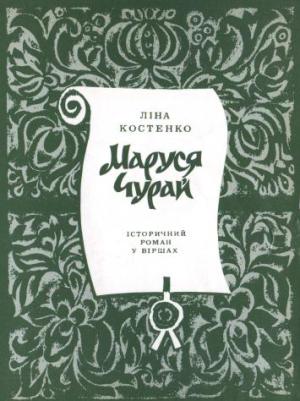 Обложка книги «Маруся Чурай» — Ліна Костенко