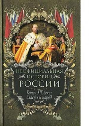 Обложка книги «Конец XIX века: власть и народ» — Вольдемар Балязин