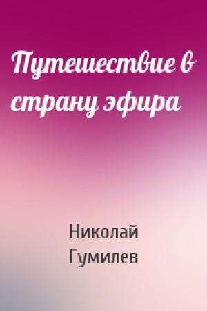 Обложка книги «Путешествие в страну эфира» — Николай Степанович Гумилев