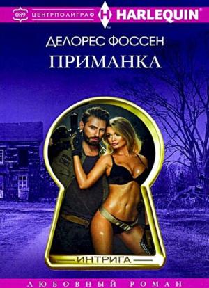 Обложка книги «Приманка» — Делорес Фоссен