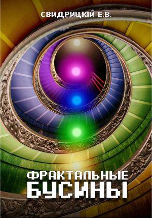 Обложка книги «Фрактальные бусины» — Евгений Свидрицкiй
