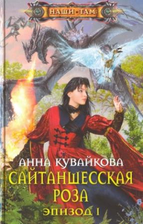 Обложка книги «Сайтаншесская роза. Эпизод I» — Анна Кувайкова