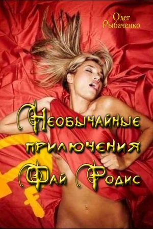 Обложка книги «Необычайные приключения Фай Родис» — Олег Рыбаченко