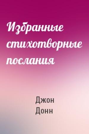 Обложка книги «Избранные стихотворные послания» — Джон Донн