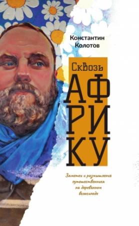 Обложка книги «Сквозь Африку. Заметки и размышления путешественника на деревянном велосипеде» — Константин Колотов
