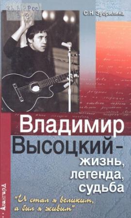 Обложка книги «Владимир Высоцкий — жизнь, легенда, судьба» — Светлана Зубрилина