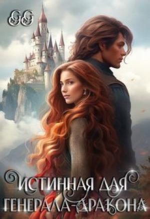 Обложка книги «Истинная для генерала-дракона (СИ)»