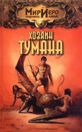 Обложка книги «Хозяин тумана» — Томас Барнс