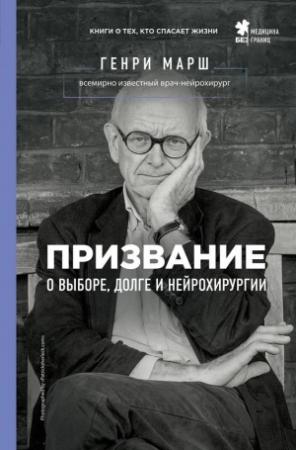Обложка книги «Призвание. О выборе, долге и нейрохирургии» — Генри Марш