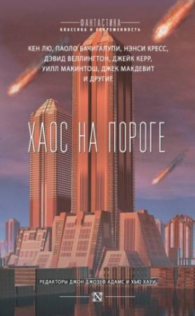 Обложка книги «Богов не сковать цепями» — Кен Лю