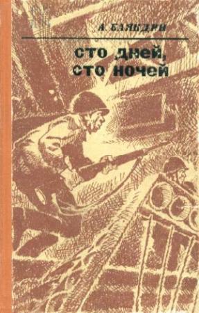 Обложка книги «Отчаянная» — Анатолий Баяндин