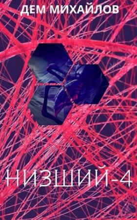 Обложка книги «Низший-4» — Руслан Алексеевич Михайлов