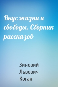 Вкус жизни и свободы. Сборник рассказов