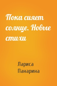 Пока сияет солнце. Новые стихи