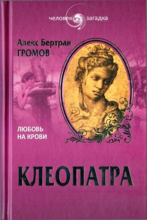 Обложка книги «Клеопатра. Любовь на крови» — Алекс Громов