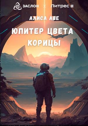 Обложка книги «Юпитер цвета корицы» — Алиса Аве