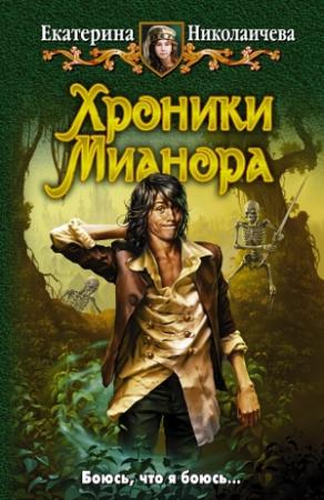 Обложка книги «Хроники Мианора» — Екатерина Николаичева