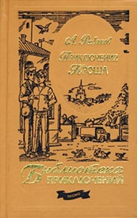 Обложка книги «Приключения Кроша» — Анатолий Рыбаков