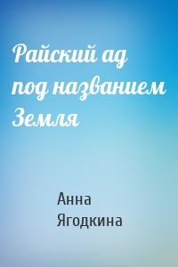 Райский ад под названием Земля