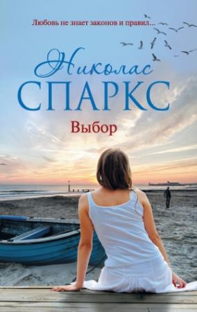 Обложка книги «Выбор» — Николас Спаркс