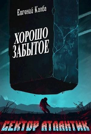 Обложка книги «Хорошо забытое» — Евгений Капба