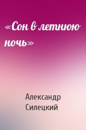 Обложка книги ««Сон в летнюю ночь»» — Александр Силецкий