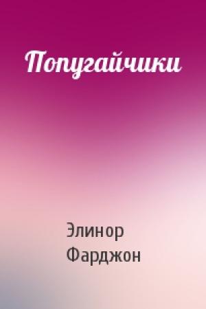 Обложка книги «Попугайчики» — Элинор Фарджон