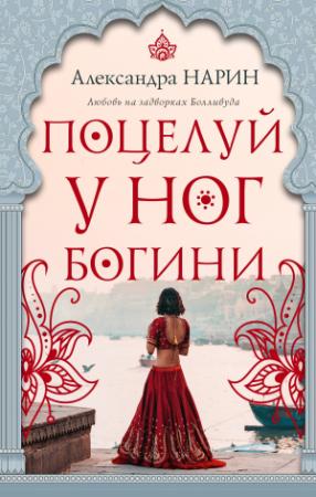 Обложка книги «Поцелуй у ног богини» — Александра Нарин
