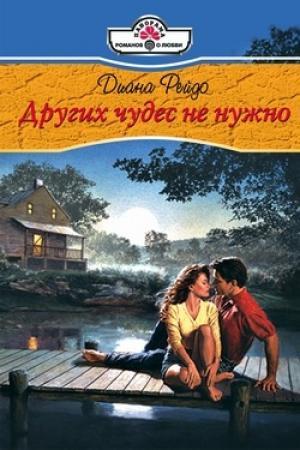 Обложка книги «Других чудес не нужно» — Диана Рейдо