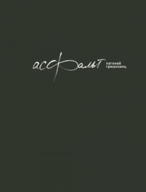 Обложка книги «Асфальт» — Евгений Гришковец