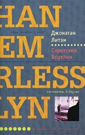 Обложка книги «Сиротский Бруклин» — Джонатан Летем