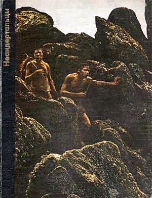 Обложка книги «Неандертальцы» — Джордж Констэбл