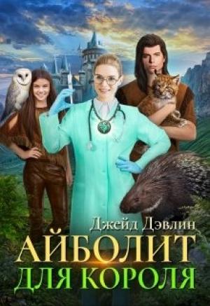 Обложка книги «Айболит для короля» — Ива Лебедева