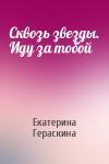 Екатерина Гераскина - Сквозь звезды. Иду за тобой