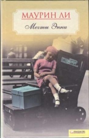 Обложка книги «Мечты Энни» — Маурин Ли