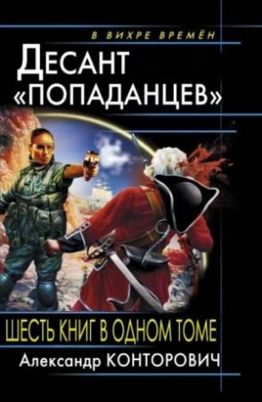 Обложка книги «Весь цикл «Десант «попаданцев» (6 книг в одном томе)» — Александр Конторович
