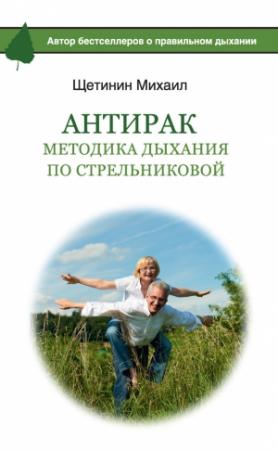 Обложка книги «АнтиРак. Методика дыхания по Стрельниковой» — Михаил Щетинин